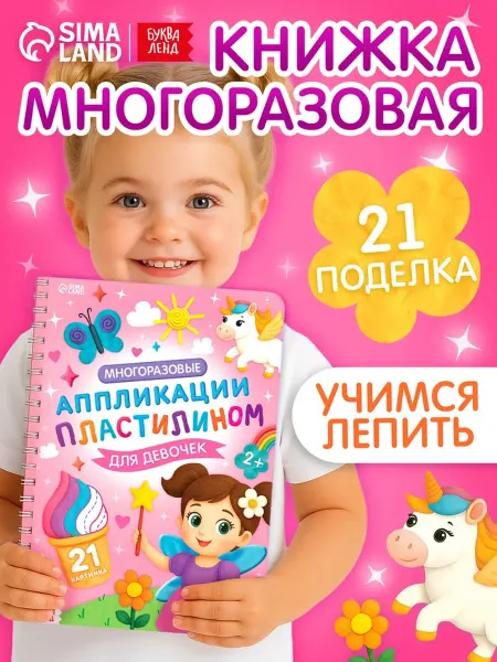 SOLNARIS Книга многоразовые аппликации пластилином для девочек