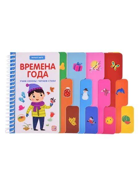SOLNARIS Времена года для малышей. Книга для первых шагов