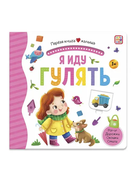 SOLNARIS Книга для малышей. Я иду гулять