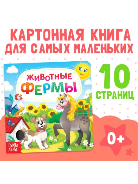 SOLNARIS Картонная книга Животные на ферме для малышей