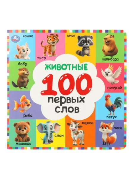 SOLNARIS Картонная книга "Животные. Первые слова"