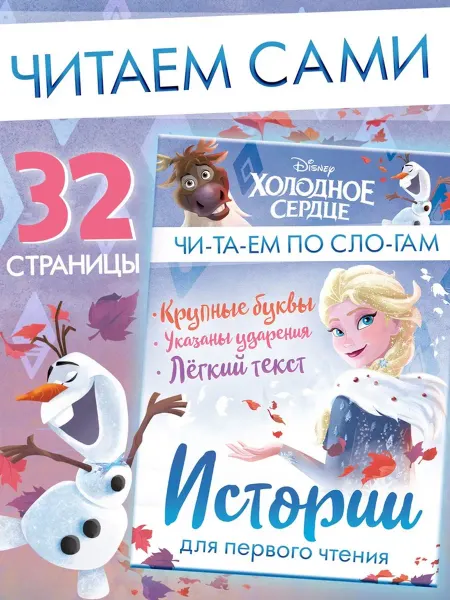 SOLNARIS Детская книга "Истории для чтения по слогам"