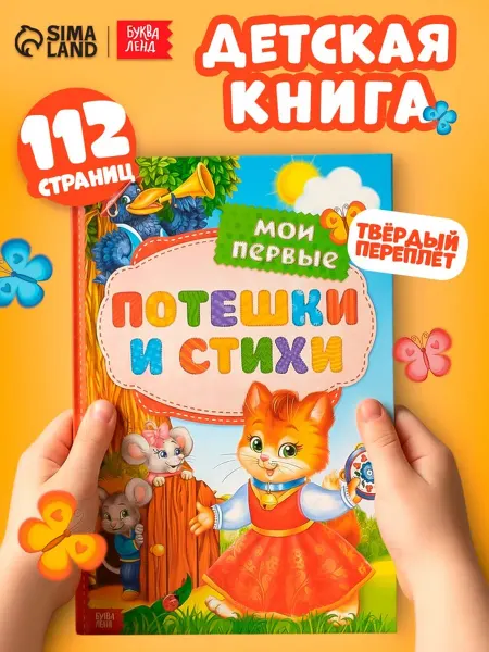 SOLNARIS Детская книга в твёрдом переплёте "Мои первые стихи"
