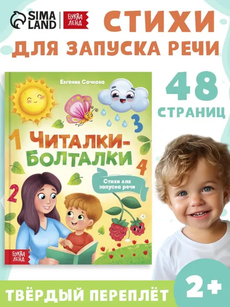 SOLNARIS Книга в твёрдом переплёте "Читалки-болталки"