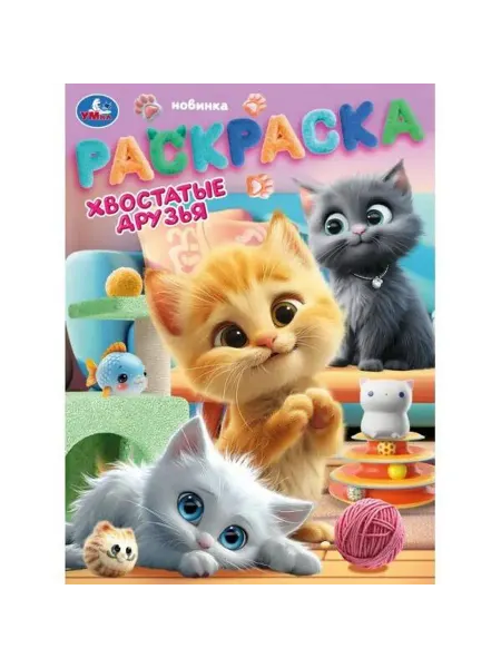 Умка Раскраска. Хвостатые друзья. А4