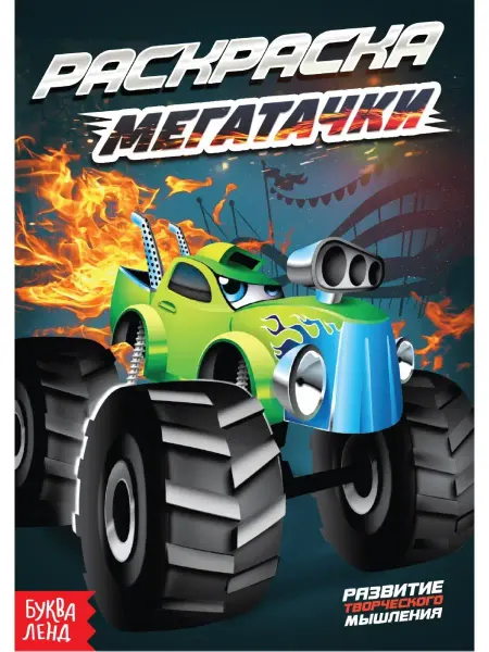 Буква-Ленд Детская раскраска "Мегатачки", А5