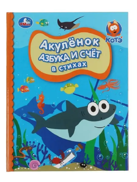 Умка Книга детская Акулёнок. Азбука и счёт в стихах