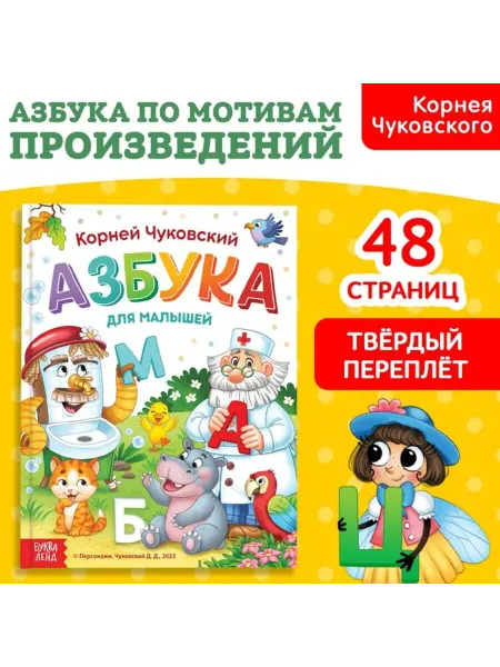 Нет бренда Книга Азбука для малышей, Корней Чуковский