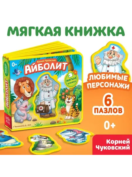 Нимай Нитай Мягкая книга Айболит Корней Чуковский