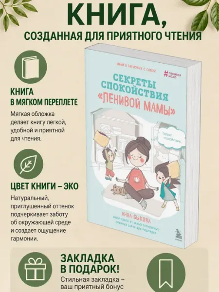 Анна Быкова. Секреты спокойствия «ленивой мамы»