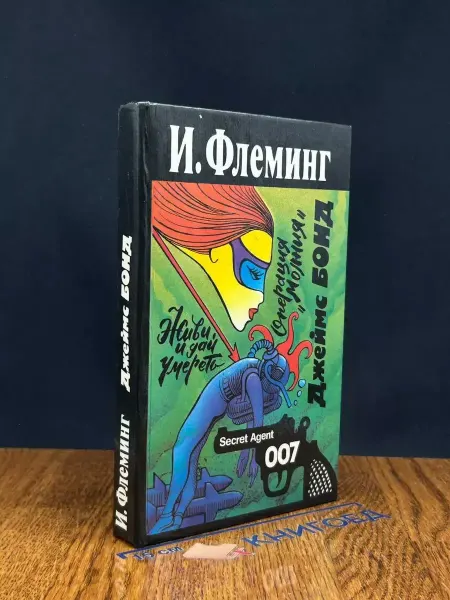 АСПЕКТ ПРЕСС Живи и дай умереть. Операция Молния — Ян Флеминг