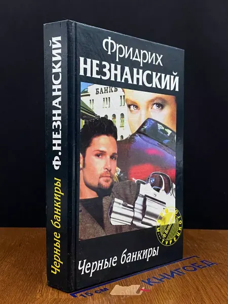 АСТ Черные банкиры — Фридрих Незнанский, Марш Турецкого