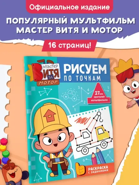 Издательство АСТ Мастер Витя и Мотор. Рисуем по точкам