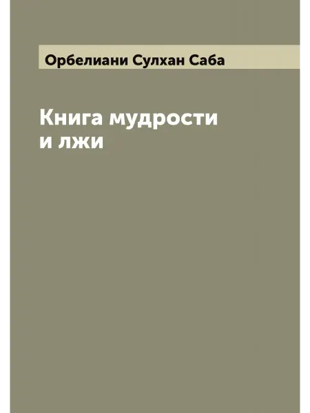 ARCHIVE PUBLICA Книга мудрости и лжи
