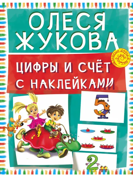 АСТ Цифры и счет с наклейками