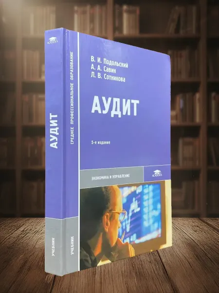 Книги из прошлого (УЦЕНКА) Аудит. Учебник для студентов