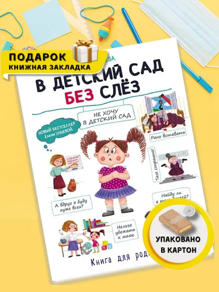 Издательство Стрекоза В детский сад без слез. Книга для родителей