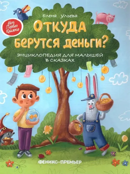 Феникс-премьер Откуда берутся деньги? Энциклопедия для малышей в сказках
