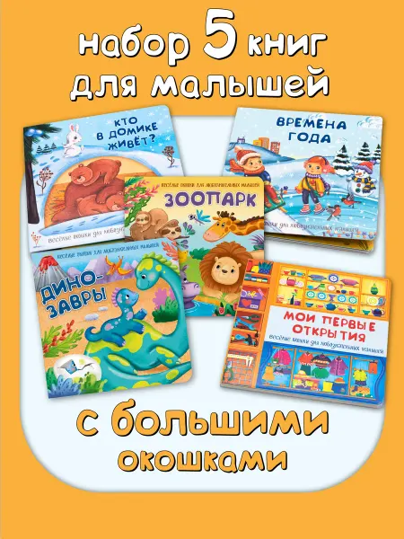БимБиМон Книжки для малышей от года с большими окошками