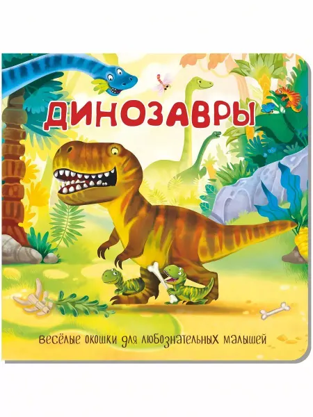 БимБиМон Книга панорамка для малышей с окошками. Динозавры