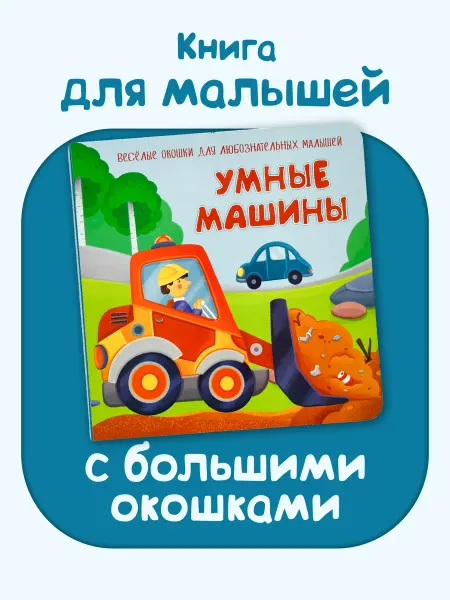 БимБиМон Книга для малышей с окошками про машины