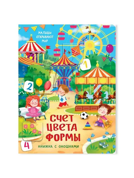 БимБиМон Книга детская с окошками. Счет цвета формы