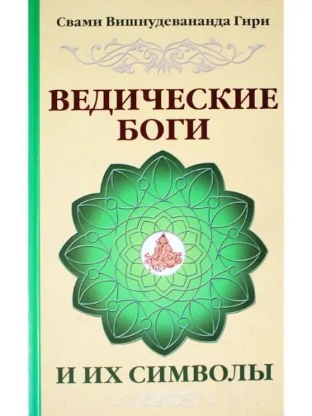 СВЕТ Ведические боги и их символы