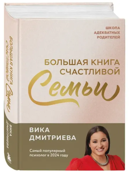 Эксмо Большая книга счастливой семьи. Вика Дмитриева