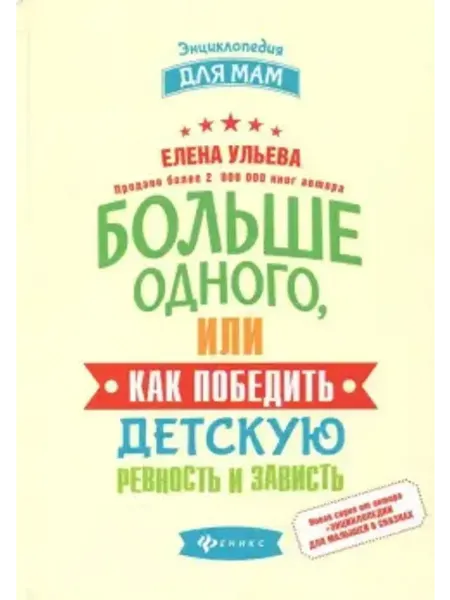 Феникс Больше одного, или Как победить детскую ревность