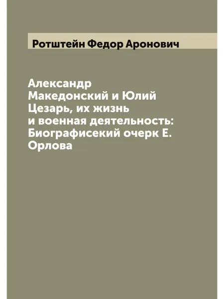 ARCHIVE PUBLICA Александр Македонский и Юлий Цезарь, их жизнь и военна…