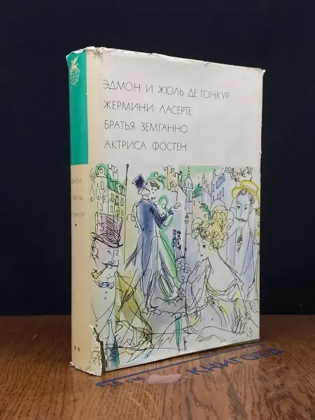 Художественная литература Эдмон и Жюль де Гонкур. Жермини Ласерте. Братья Земганно