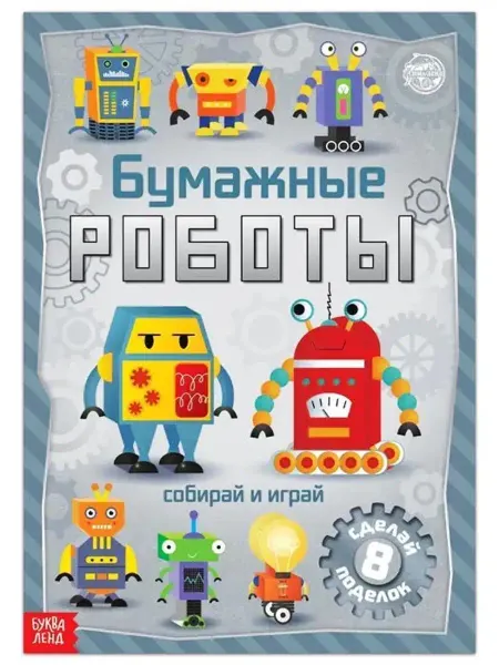 Буква-Ленд Книга-вырезалка "Бумажные роботы", бумажные поделки