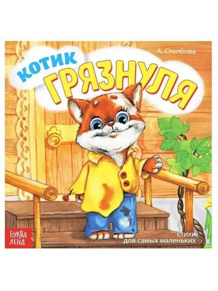 Буква-Ленд Котик грязнуля. Веселые стихи