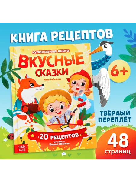 Буква-Ленд Книга рецептов для детей Вкусные сказки