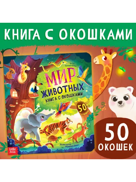 Буква-Ленд Книга с окошками "Мир животных" для детей