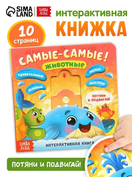 Буква-Ленд Интерактивная картонная книга для детей "Самые-самые"