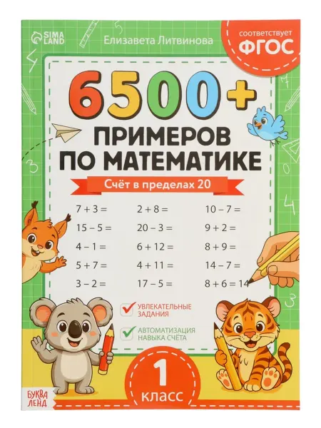 Буква-Ленд Тренажёр по математике с примерами для детей
