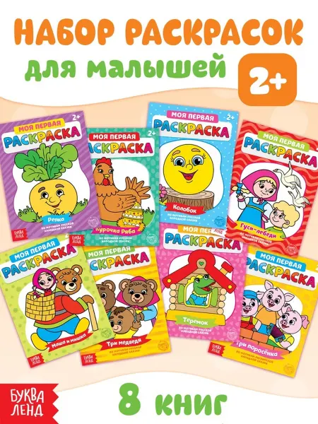 Буква-Ленд Раскраски для детей "Мои первые раскраски"