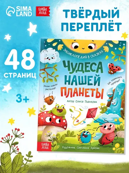Буква-Ленд Энциклопедия "Чудеса нашей планеты" для детей