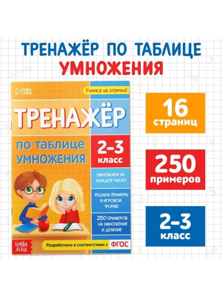 Буква-Ленд Тренажёр по таблице умножения для детей