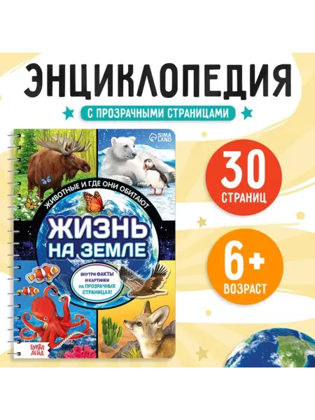 Буква-Ленд Энциклопедия Жизнь на Земле. Животные и их среды обитания