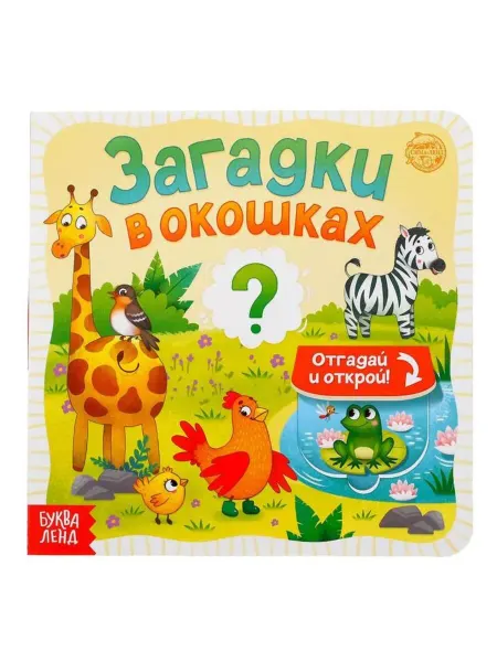 Буква-Ленд Картонная книга с окошками "Загадки" для малышей