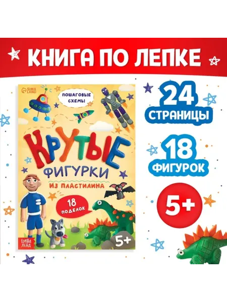Буква-Ленд Книга по лепке из пластилина для создания фигурок