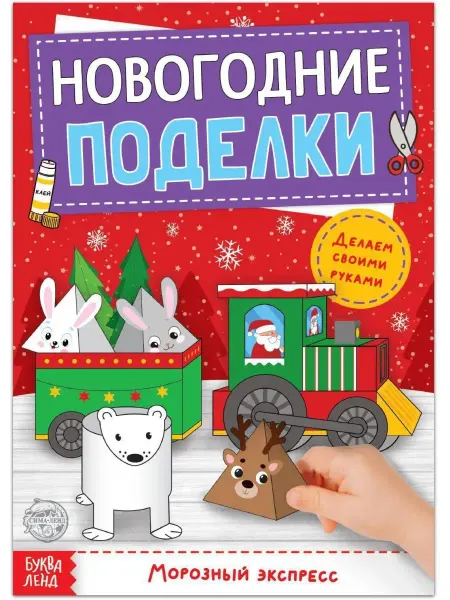 Буква-Ленд Книга-вырезалка "Новогодние поделки. Морозный экспресс"