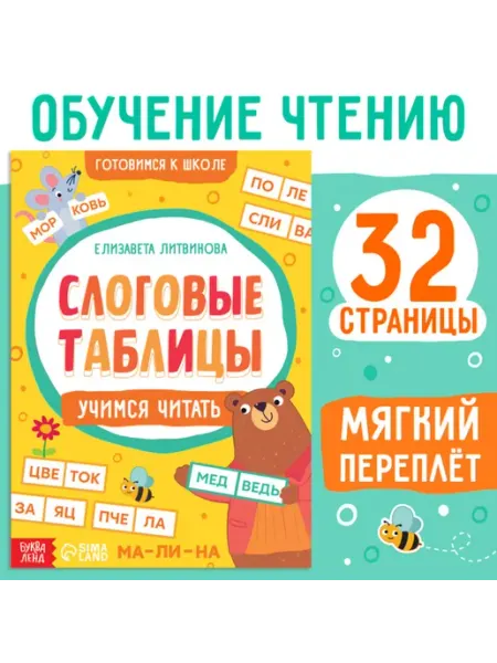 Буква-Ленд Тренажёр "Слоговые таблицы" для обучения чтению