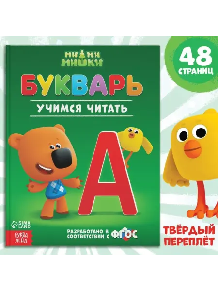 МИ-МИ-МИШКИ Букварь для малышей, развивающая книга