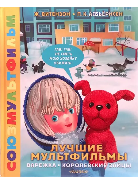 Малыш Лучшие мультфильмы. Варежка. Королевские зайцы