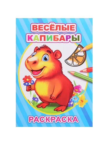 Леда Раскраска "Весёлые капибары" для детей