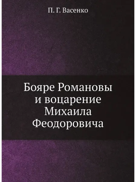 ARCHIVE PUBLICA Бояре Романовы и воцарение Михаила Феодоровича