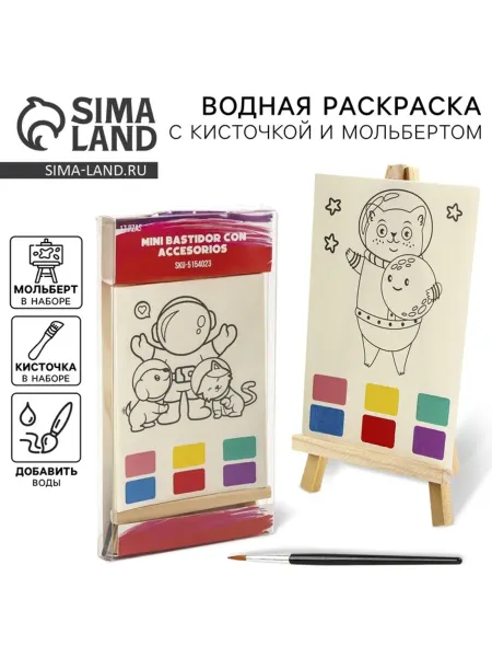 <> Водная раскраска Космос с кисточкой и мольбертом